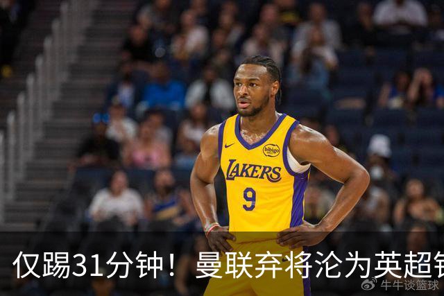 仅踢31分钟！曼联弃将沦为英超铁板凳 未来或转战西甲