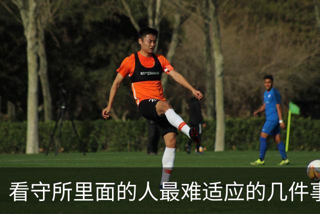 看守所里面的人最难适应的几件事