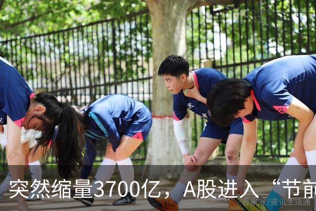 突然缩量3700亿，A股进入“节前模式”，多只高位股跳水跌停