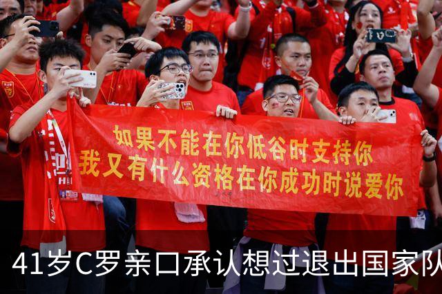 41岁C罗亲口承认想过退出国家队，却把1000球留给葡萄牙